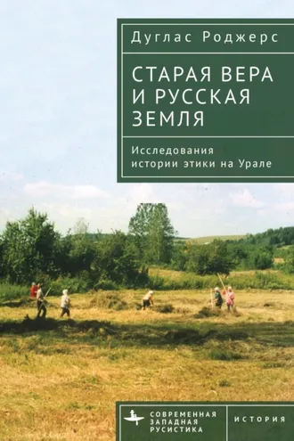 Обложка книги «Старая вера и русская земля. Исследования истории этики на Урале»