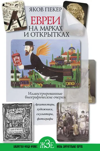 Обложка книги «Евреи на марках и открытках. Иллюстрированные биографические очерки. Книга 2. Архитекторы, скульпторы, художники, фотографы»