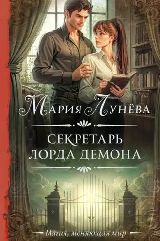Обложка книги «Секретарь лорда Демона»