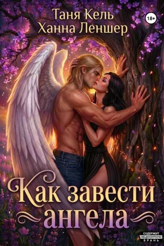 Обложка книги «Как завести ангела»