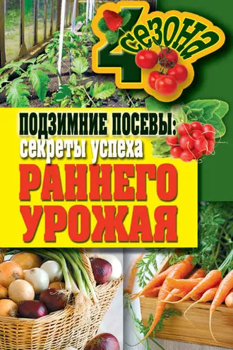 Обложка книги «Подзимние посевы. Секреты успеха раннего урожая»