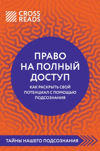 Обложка книги «Саммари книги «Право на полный доступ: как раскрыть свой потенциал с помощью подсознания»»