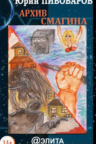 Обложка книги «Архив Смагина»