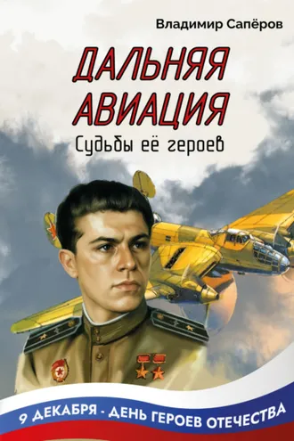 Обложка книги «Дальняя авиация. Судьбы её героев»