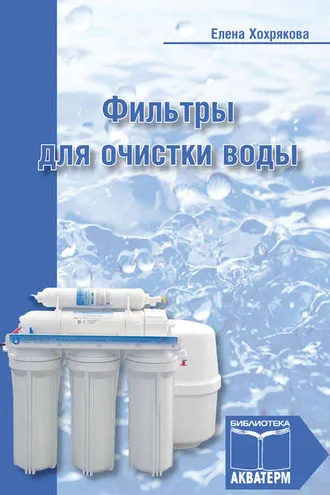 Обложка книги «Фильтры для очистки воды»