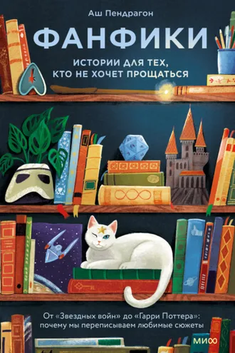 Обложка книги «Фанфики: истории для тех, кто не хочет прощаться»