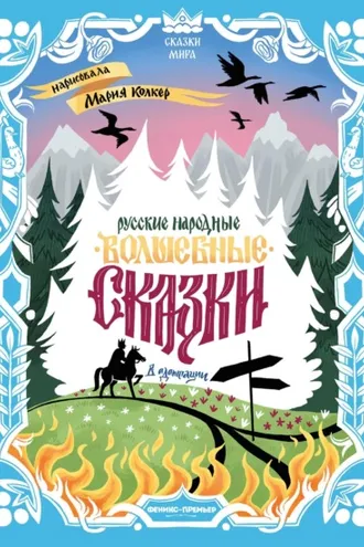 Обложка книги «Русские народные волшебные сказки (в адаптации)»