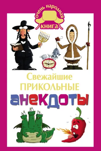 Обложка книги «Cвежайшие прикольные анекдоты»