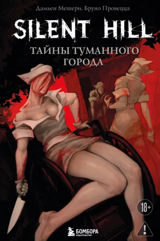 Обложка книги «Silent Hill. Тайны туманного города»