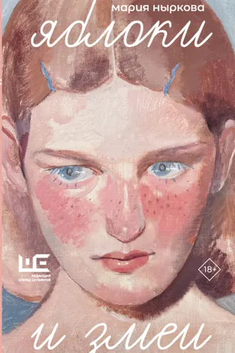 Обложка книги «Яблоки и змеи»