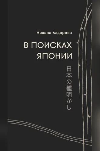 Обложка книги «В поисках Японии»