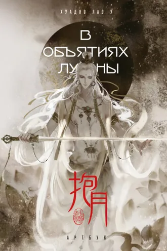 Обложка книги «В объятиях луны. Хуадяо Лао У. Артбук»