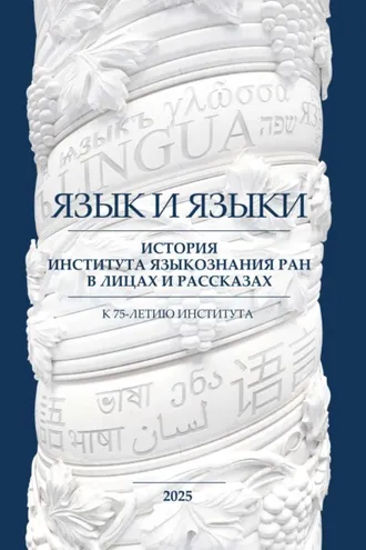 Обложка книги «Язык и языки. История Института языкознания РАН в лицах и рассказах. К 75-летию Института»