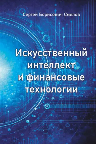 Обложка книги «Искусственный интеллект и финансовые технологии»