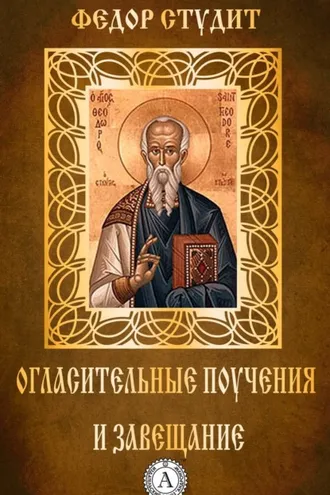 Обложка книги «Огласительные поучения и завещание»