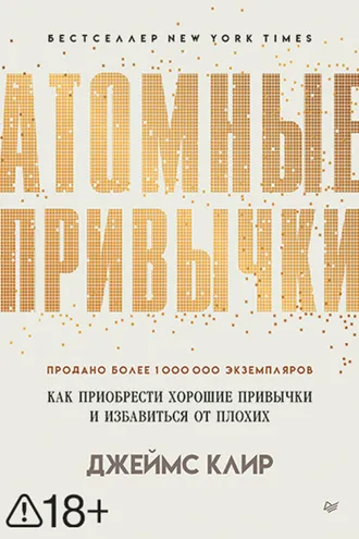 Обложка книги «Атомные привычки»