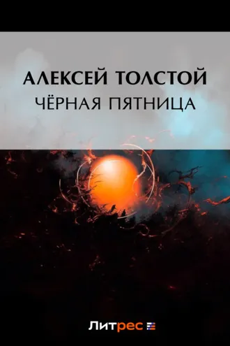 Обложка книги «Чёрная пятница»