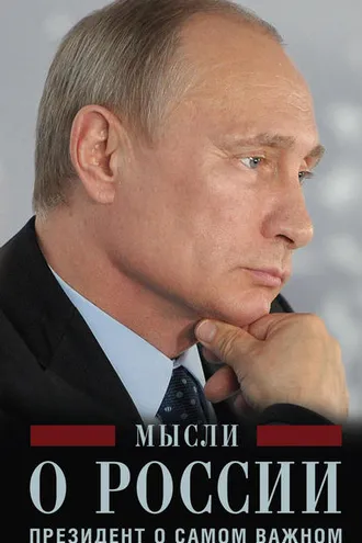Обложка книги «Мысли о России. Президент о самом важном»