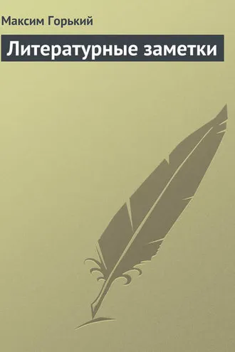 Обложка книги «Литературные заметки»