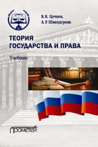 Обложка книги «Теория государства и права»