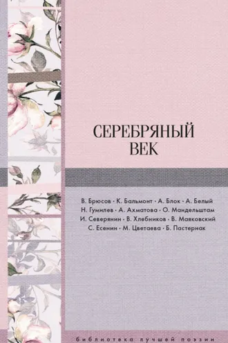 Обложка книги «Серебряный век (сборник)»