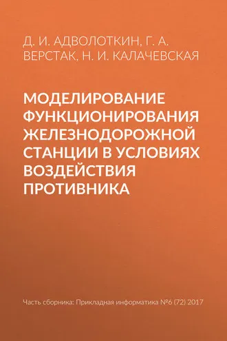 Обложка книги «Моделирование функционирования железнодорожной станции в условиях воздействия противника»