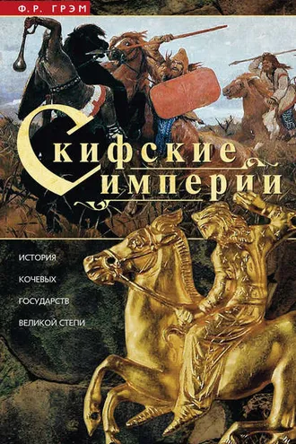 Обложка книги «Скифские империи. История кочевых государств Великой степи»