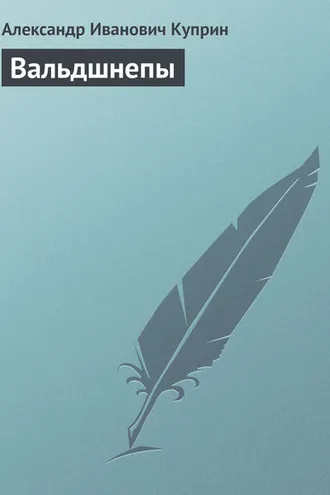 Обложка книги «Вальдшнепы»
