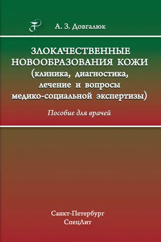 Обложка книги «Злокачественные новообразования кожи (клиника, диагностика, лечение и вопросы медико-социальной экспертизы)»