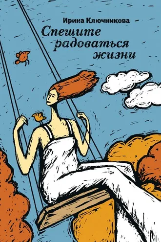 Обложка книги «Спешите радоваться жизни»
