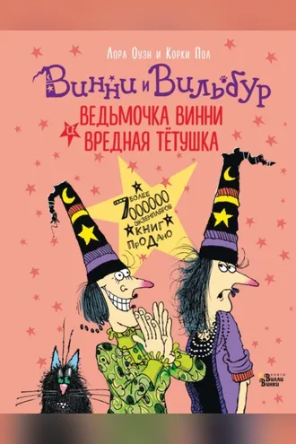 Обложка книги «Ведьмочка Винни и вредная тётушка»
