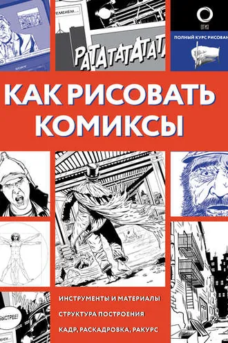 Обложка книги «Как рисовать комиксы»
