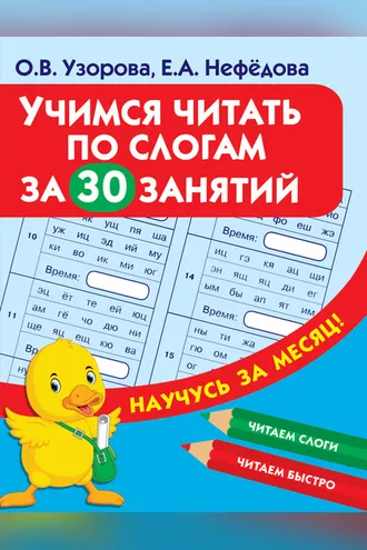 Обложка книги «Учимся читать по слогам за 30 занятий»
