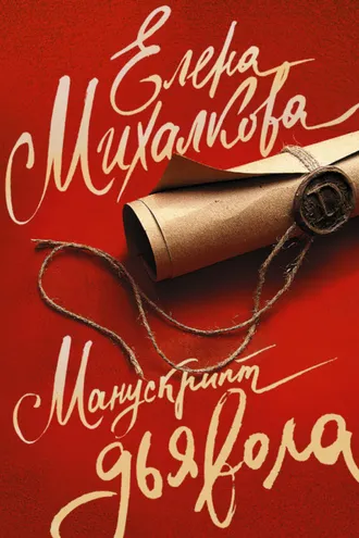 Обложка книги «Манускрипт дьявола»