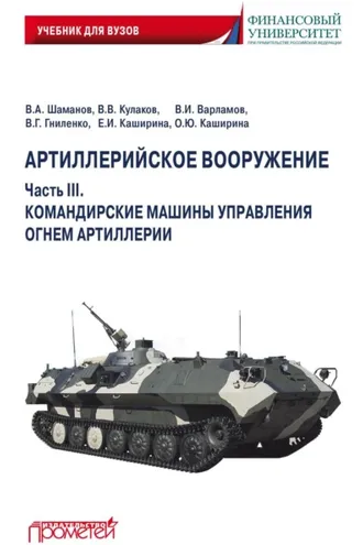 Обложка книги «Артиллерийское вооружение. Часть III. Командирские машины управления огнем артиллерии»