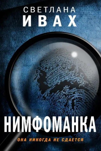 Обложка книги «Нимфоманка»