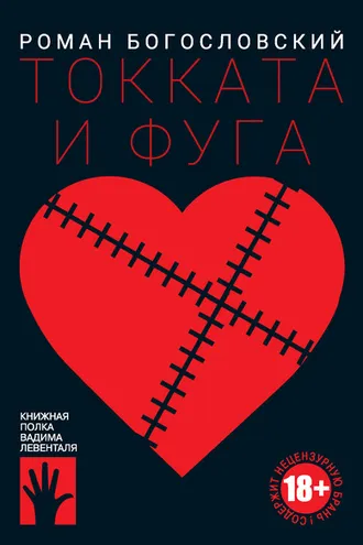 Обложка книги «Токката и фуга»