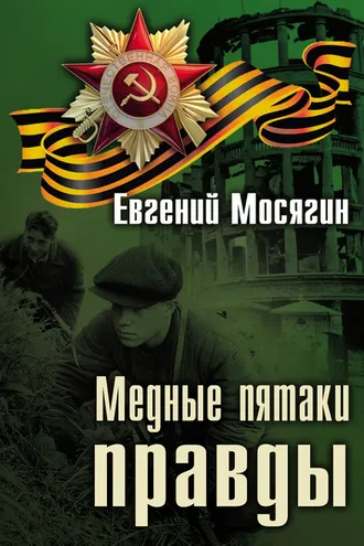 Обложка книги «Медные пятаки правды»