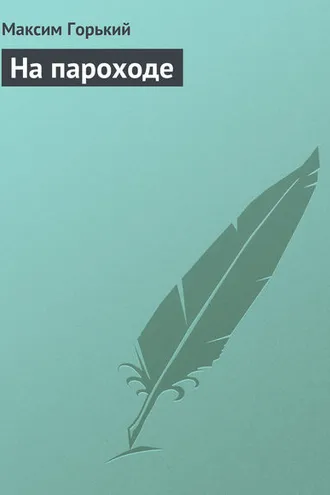 Обложка книги «На пароходе»