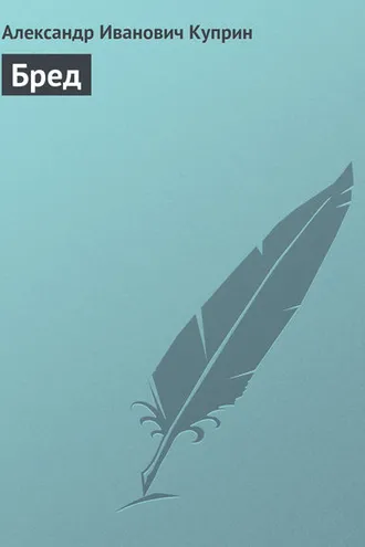 Обложка книги «Бред»