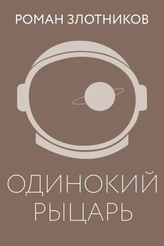 Обложка книги «Одинокий рыцарь»