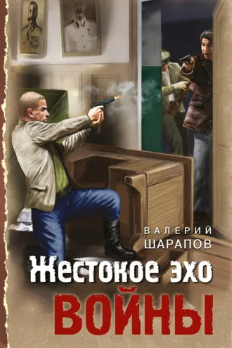 Обложка книги «Жестокое эхо войны»