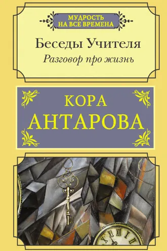 Обложка книги «Разговор про жизнь. Беседы Учителя»