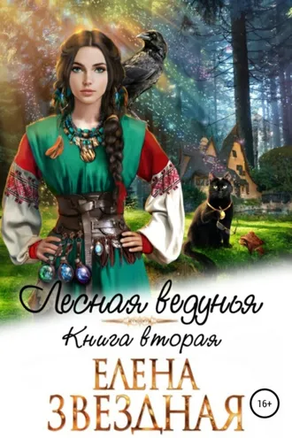Обложка книги «Лесная ведунья. Книга вторая»