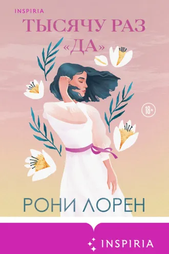 Обложка книги «Тысячу раз «да»»