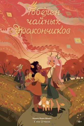 Обложка книги «Гобелен чайных дракончиков»