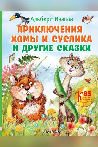Обложка книги «Приключения Хомы и Суслика и другие сказки»