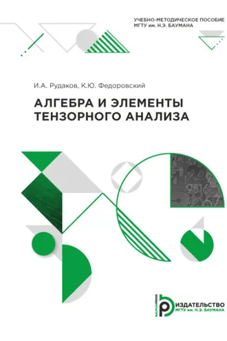Обложка книги «Алгебра и элементы тензорного анализа»