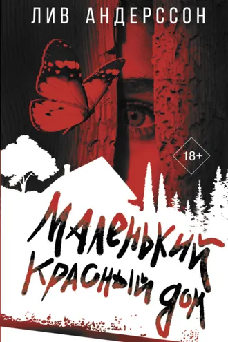 Обложка книги «Маленький красный дом»