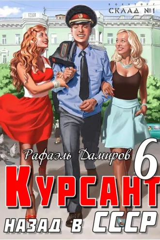 Обложка книги «Курсант. Назад в СССР 6»
